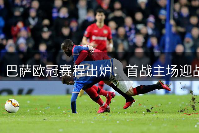 巴萨欧冠赛程出炉：首战主场迎战费耶诺德