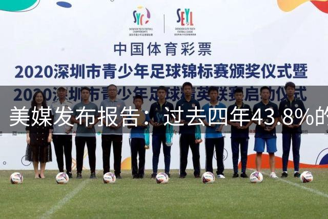 美媒发布报告：过去四年43.8%的球员认为詹姆斯是GOAT！
