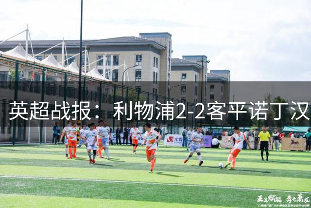 英超战报：利物浦2-2客平诺丁汉森林，伊萨克穆尼奥斯建功